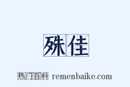 殊佳是什么意思的图片